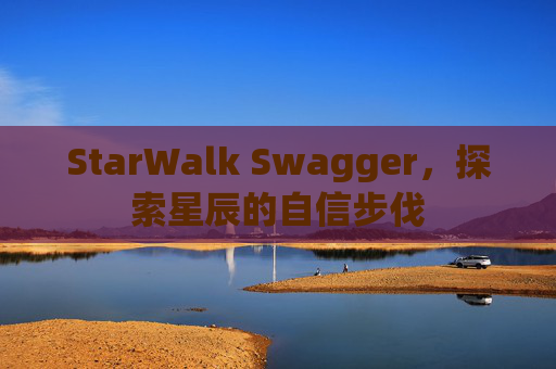 StarWalk Swagger，探索星辰的自信步伐